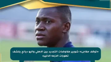 «توقف مفاجئ» شوبير مفاوضات التجديد بين الأهلي واليو ديانج يكشف تطورات الأزمة الأخيرة